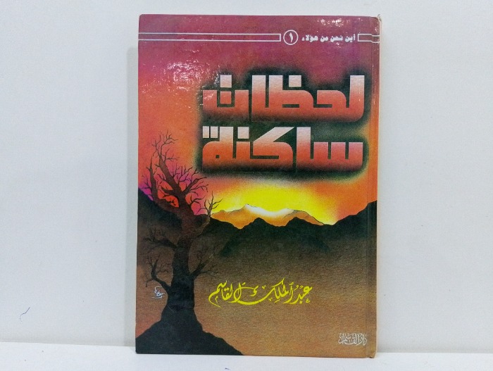 لحظات ساكنة 