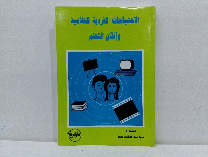 الاحتياجات الفردية للتلاميذ واتقان التعلم