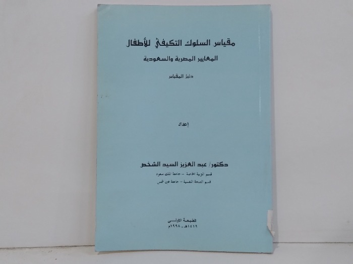 مقياس السلوك التكيفي للاطفال 