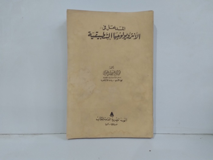 المدخل في الانثروبولوجيا التطبيقية 
