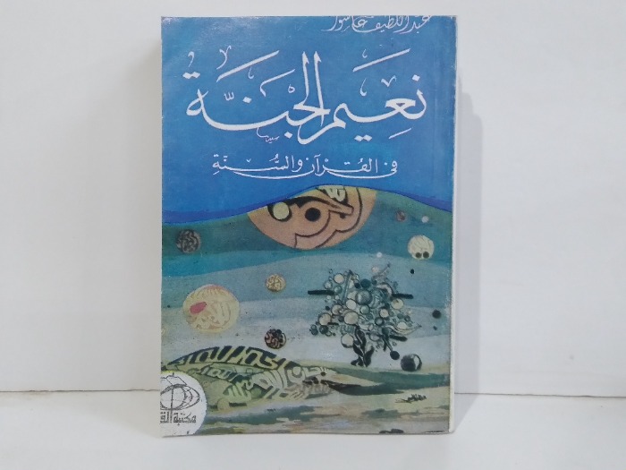 نعيم الجنة في القران والسنة