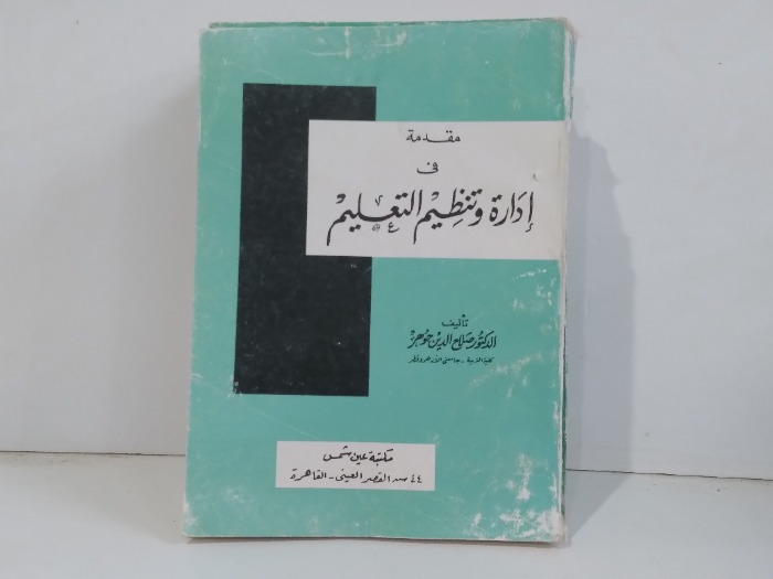 مقدمة في ادارة وتنظيم التعليم 