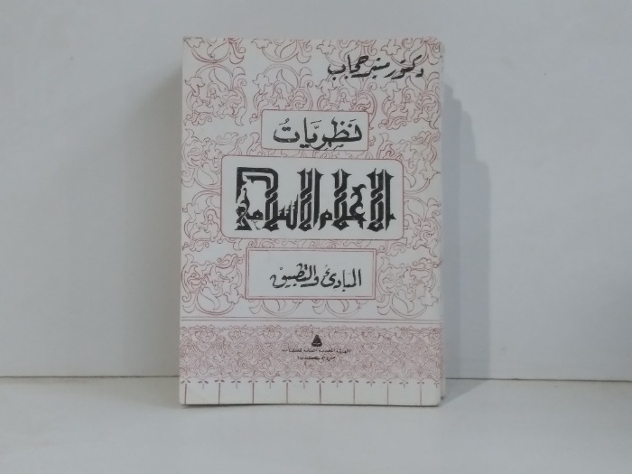 نظريات الاعلام الاسلامي 