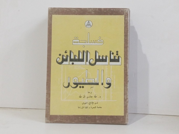 فسلجة تناسل اللبائن والطيور 