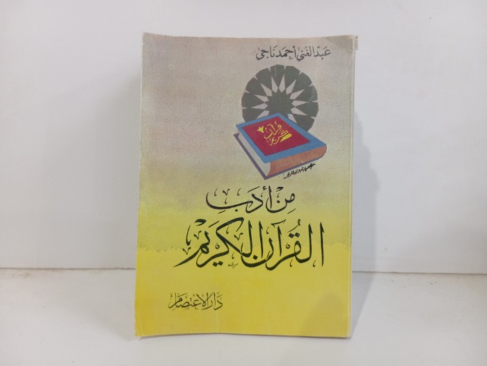 من اداب القران الكريم 