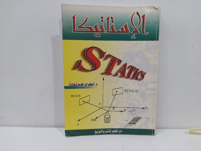 الاستاتيكا