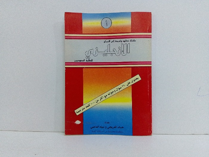 الانجليزي للطلبة السعوديين 