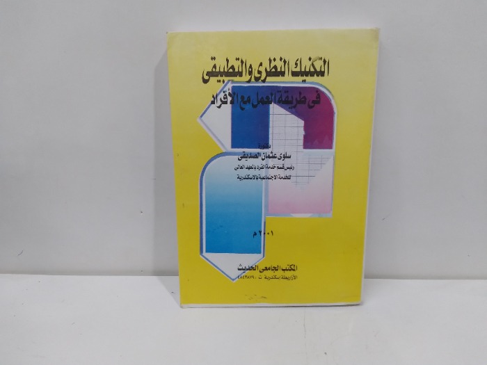التكنيك النظري والتطبيقي