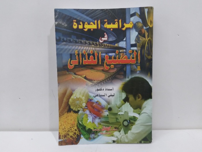 مراقة الجودة في التصنيع الغذائي