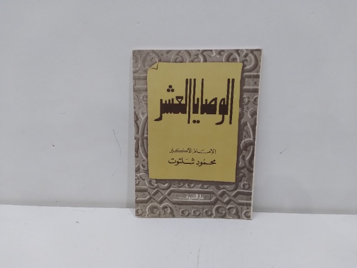 الوصايا العشر 
