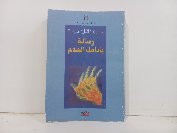 رسالة بأنامل القدم 