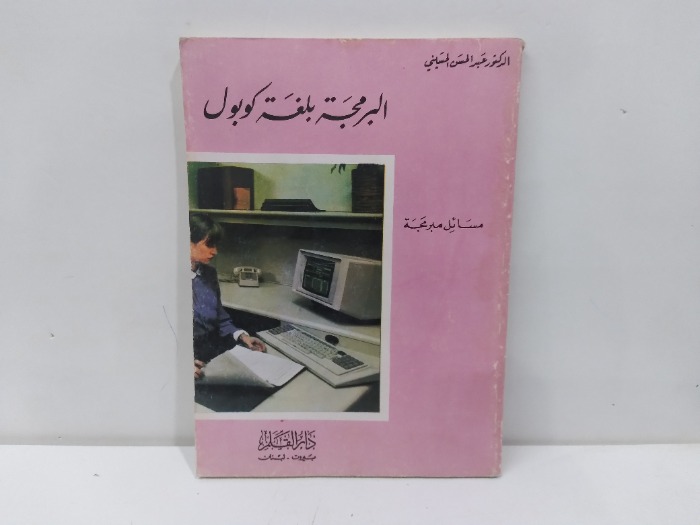 البرمجة بلغة كوبول