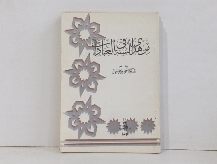 من هدي السنة في العبادات 