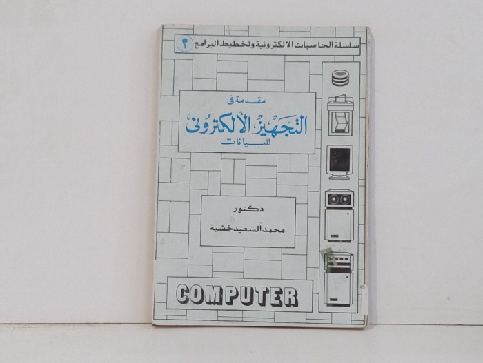 مقدمة في التجهيز الالكتروني للبيانات 