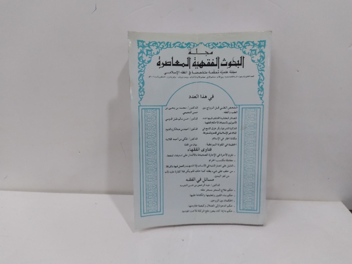 البحوث الفقهية المعاصرة
