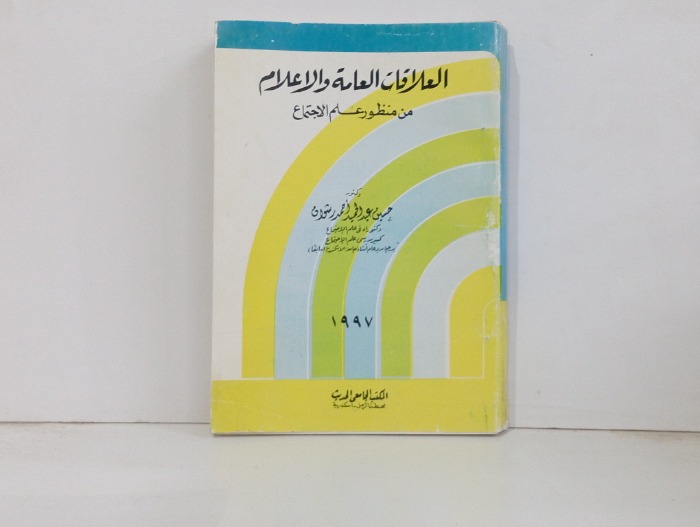 العلاقات العامة والإعلام 