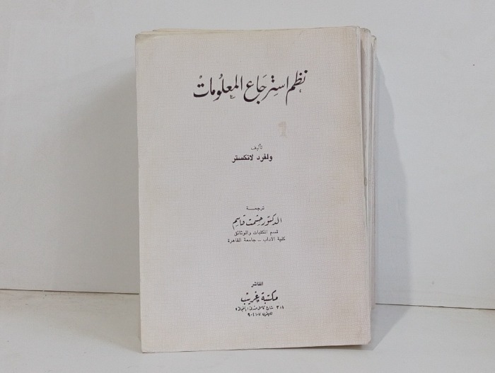 نظم استرجاع المعلومات 