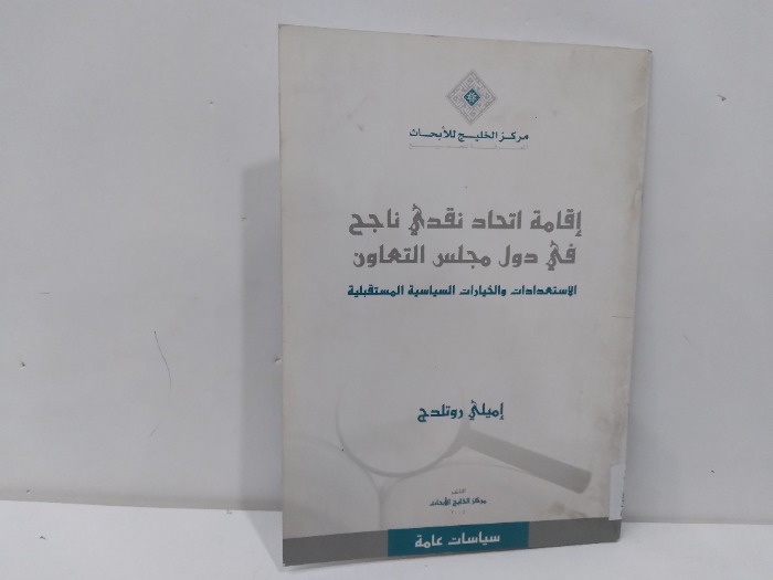 اقامة اتحاد نقدي ناجح في دول مجلس التعاون