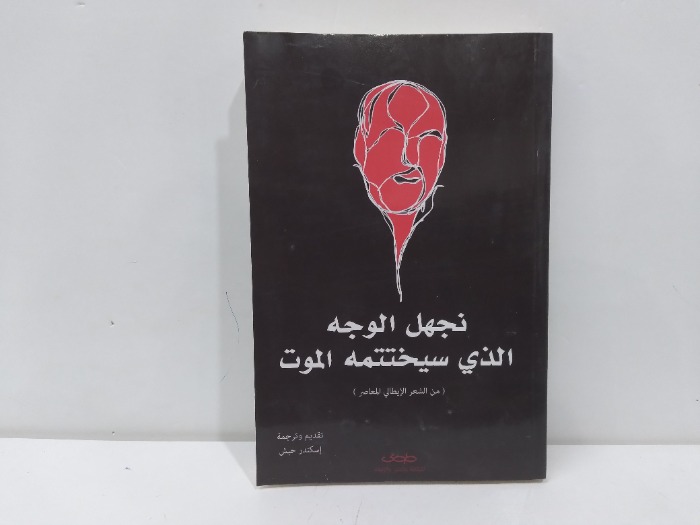 نجهل الوجه الذي سيختتمه الموت