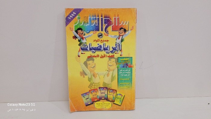 سلاح التلميذ في جميع المواد الرياضيات 