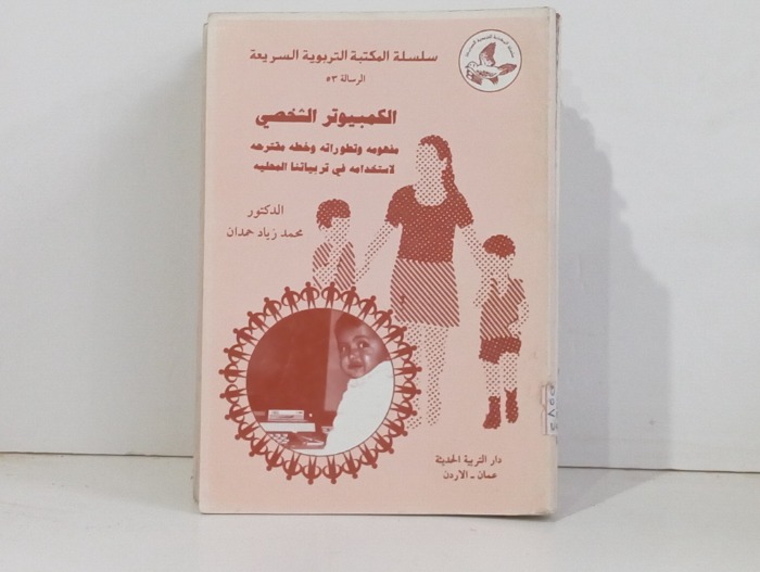 الكمبيوتر الشخصي 