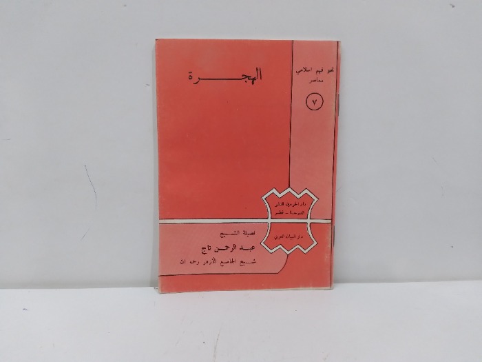 الهجرة 