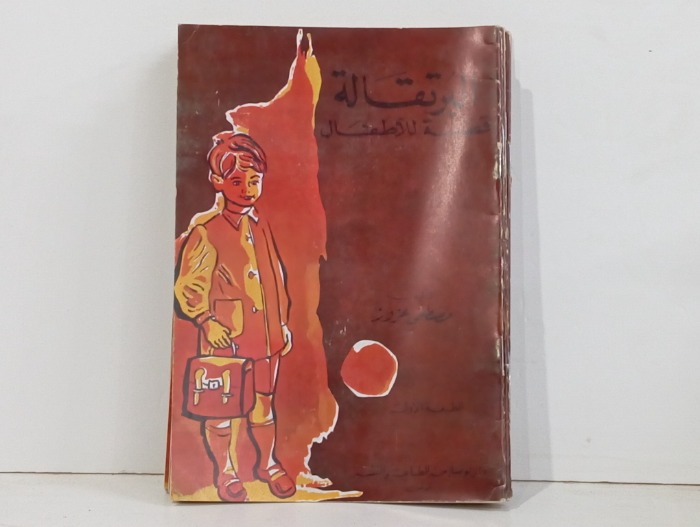 البرتقالة قصة للأطفال 