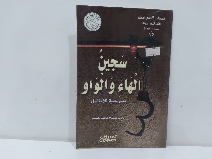 سجين الهاء والواو