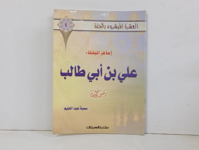 امام البلغاء علي بن ابي طالب رضي الله عنه 