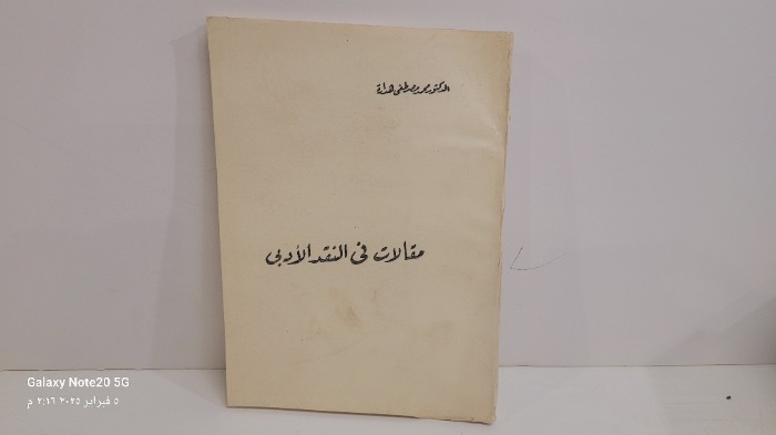 مقالات في النقد الادبى 