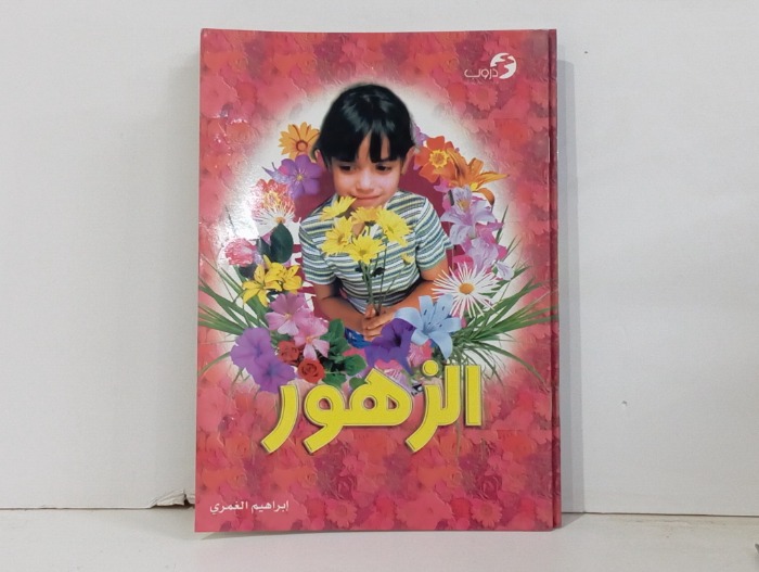 الزهور 