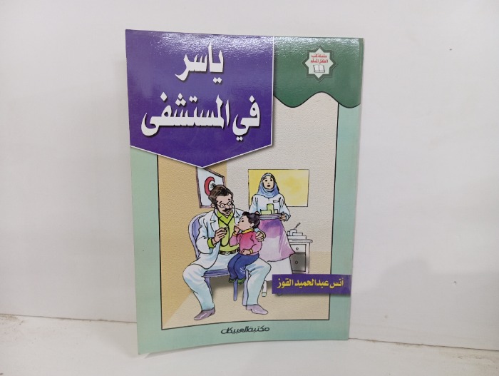 ياسر في المستشفى 