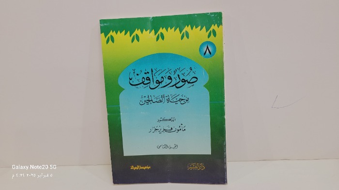صور ومواقف من حياة الصالحين ج8