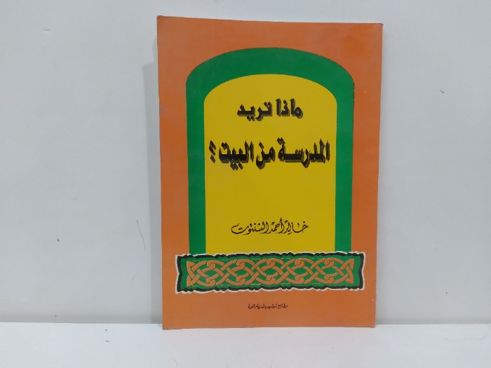 ماذا تريد المدرسة من البيت؟