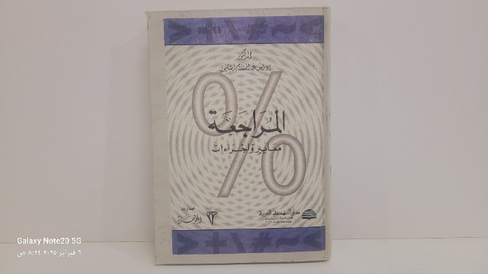 المراجعه معايير واجراءات 