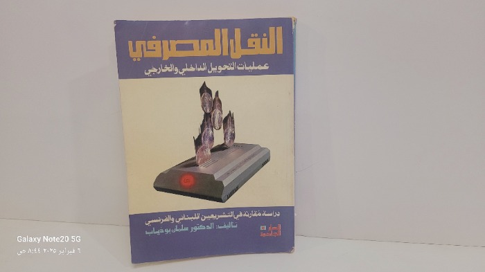 النقل المصرفي