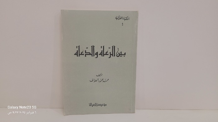 بين الرعاة والدعاة