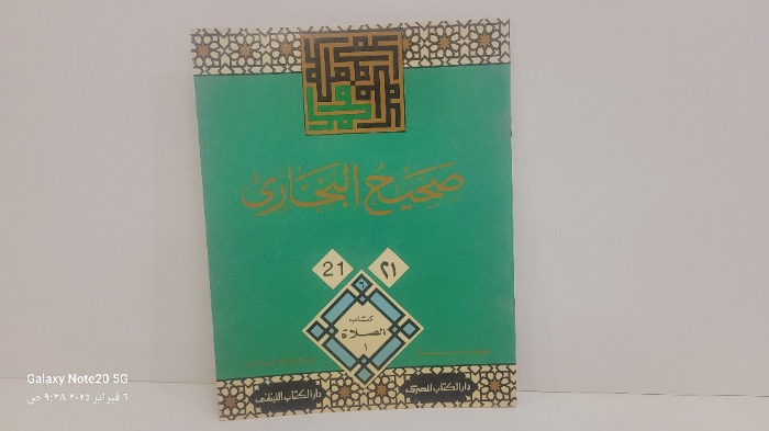 صحيح البخاري 21