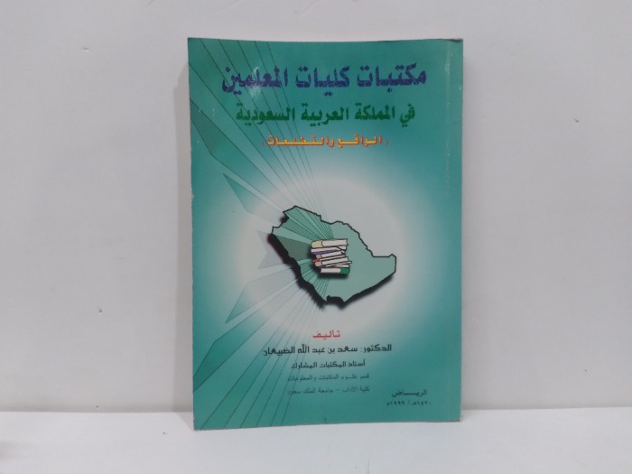مكتبات كليات المعلمين