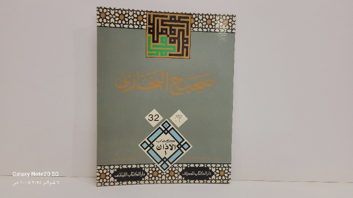 صحيح البخاري 32