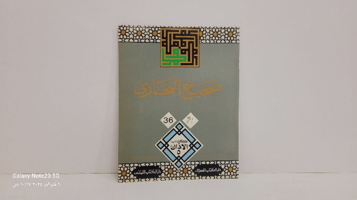 صحيح البخاري 36