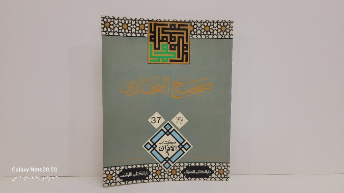 صحيح البخاري 37