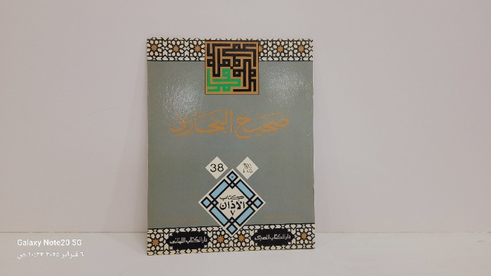 صحيح البخاري 38