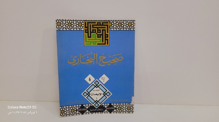 صحيح البخاري 6