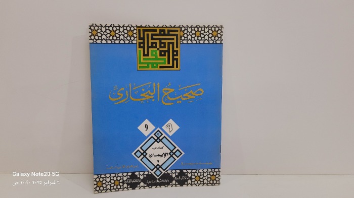 صحيح البخاري 9