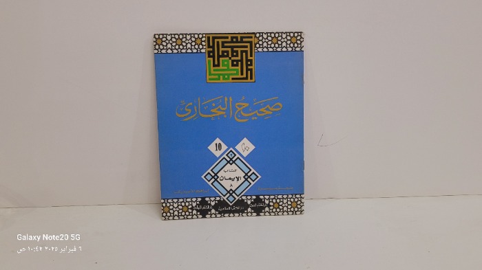 صحيح البخاري 10