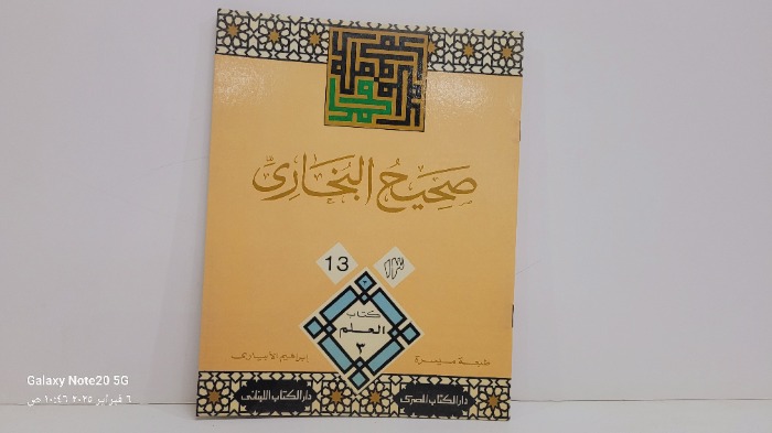 صحيح البخاري 13