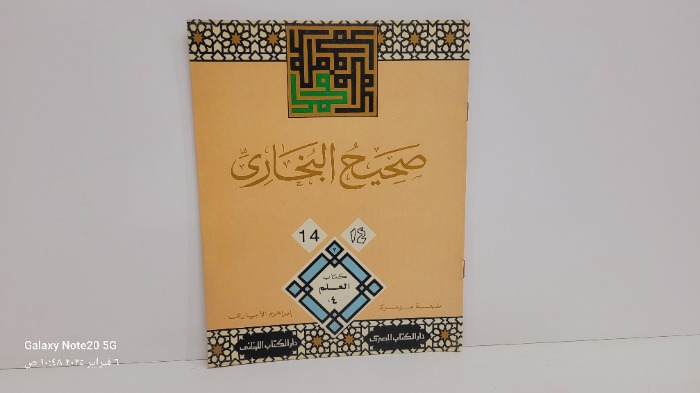 صحيح البخاري 14