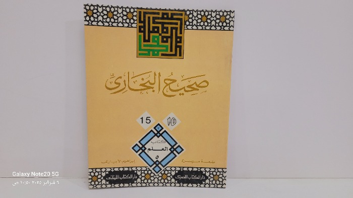 صحيح البخاري 15