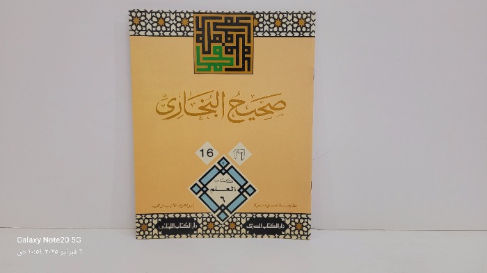 صحيح البخاري 16